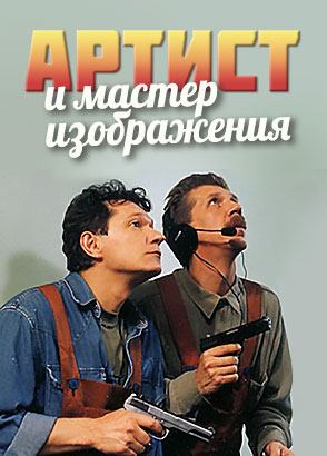 Артист и мастер изображения (2000)