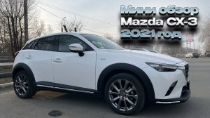 Мини обзор MAZDA CX-3 2021 год