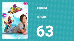 Я Луна 1 сезон 63 серия (сериал, 2016)