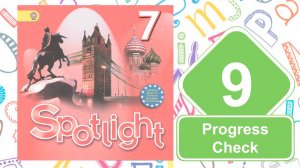 Spotlight 7. Модуль 9. Progress Check