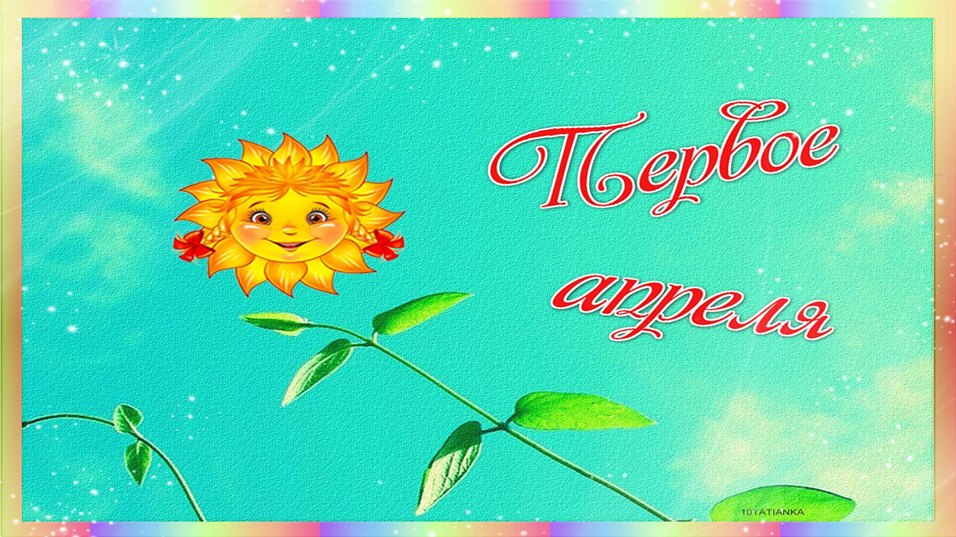 С днем смеха!😀 С 1 апреля поздравляю! Музыкальная открытка! 🎁 смотреть онлайн