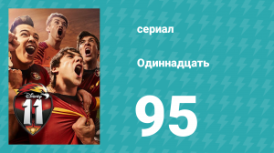 Одиннадцать 2 сезон 15 серия (сериал, 2018)
