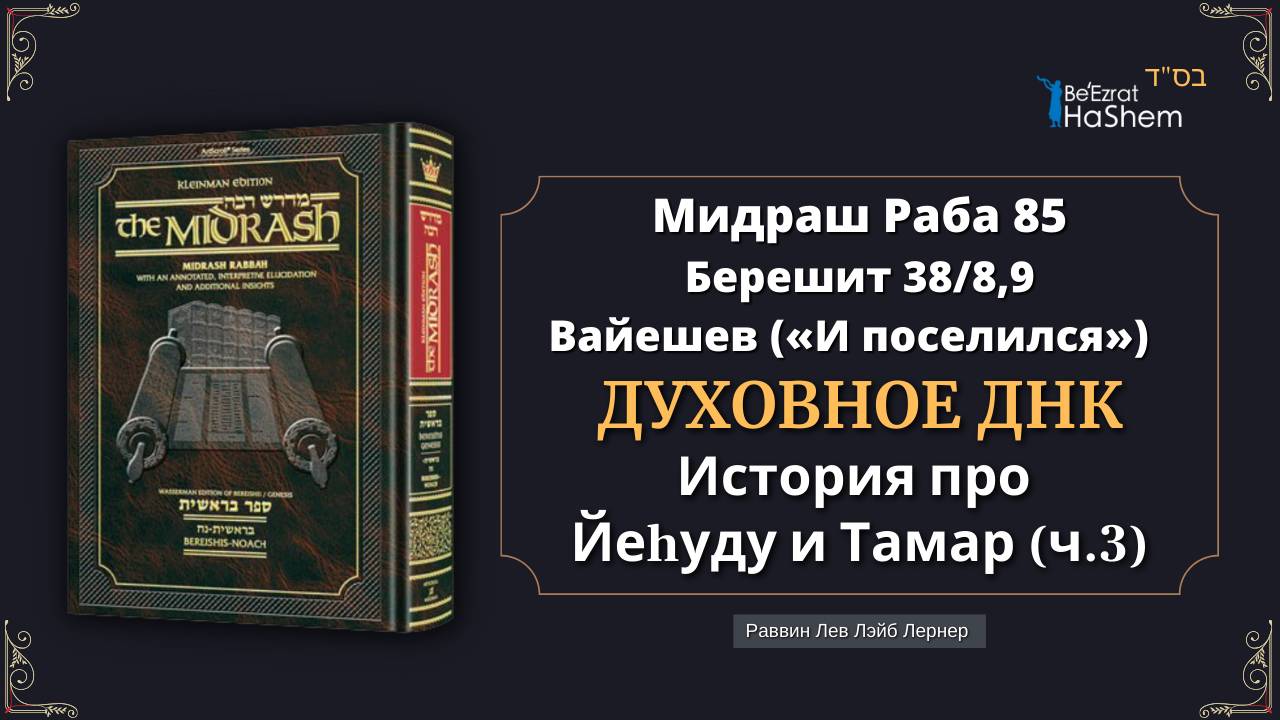 (3) История про Йеhуду и Тамар | Духовное ДНК  | Мидраш Раба, 85 | Берешит (Вайешев)
