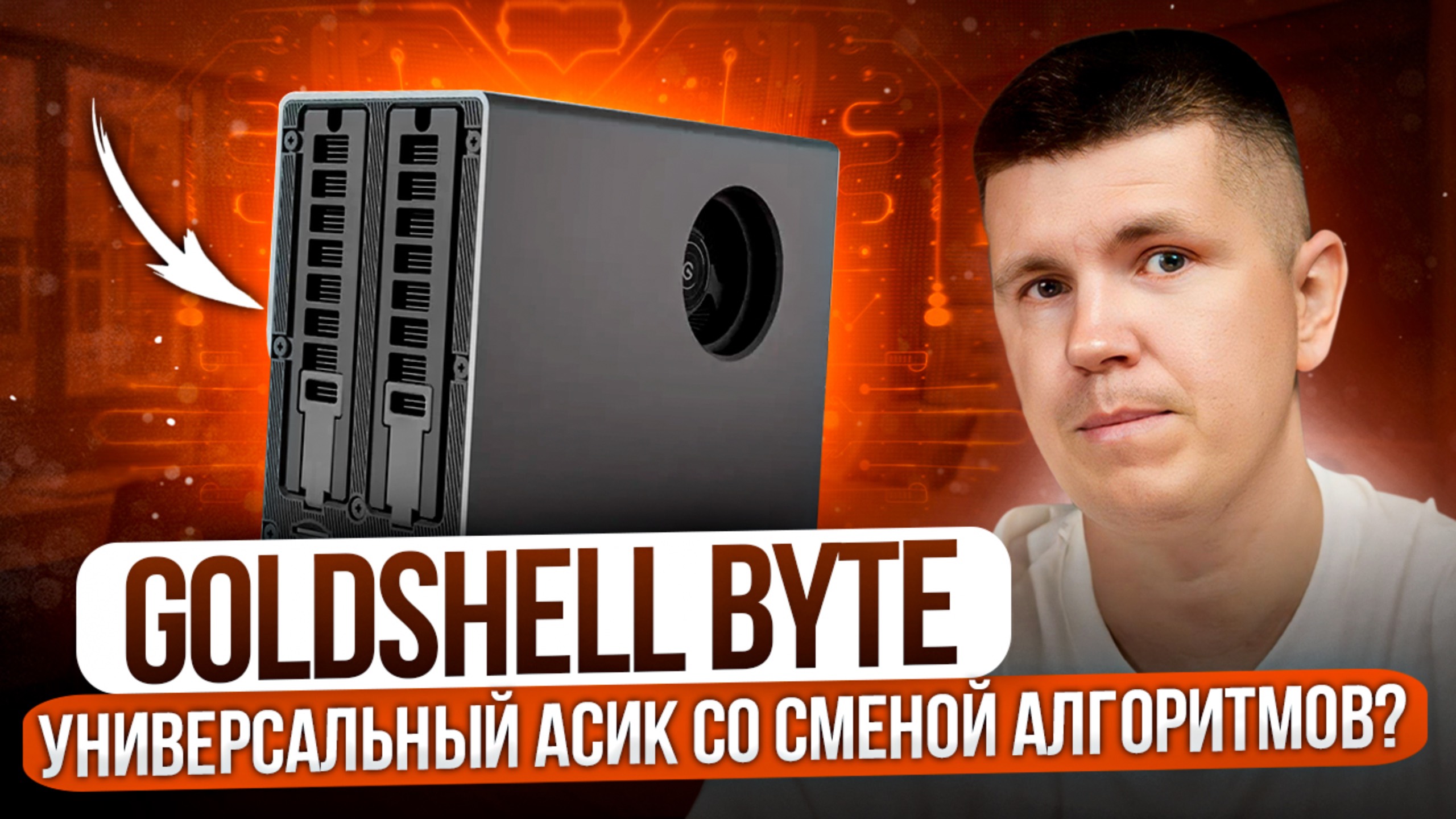 Goldshell BYTE | Универсальный асик со сменой алгоритмов? смотреть онлайн