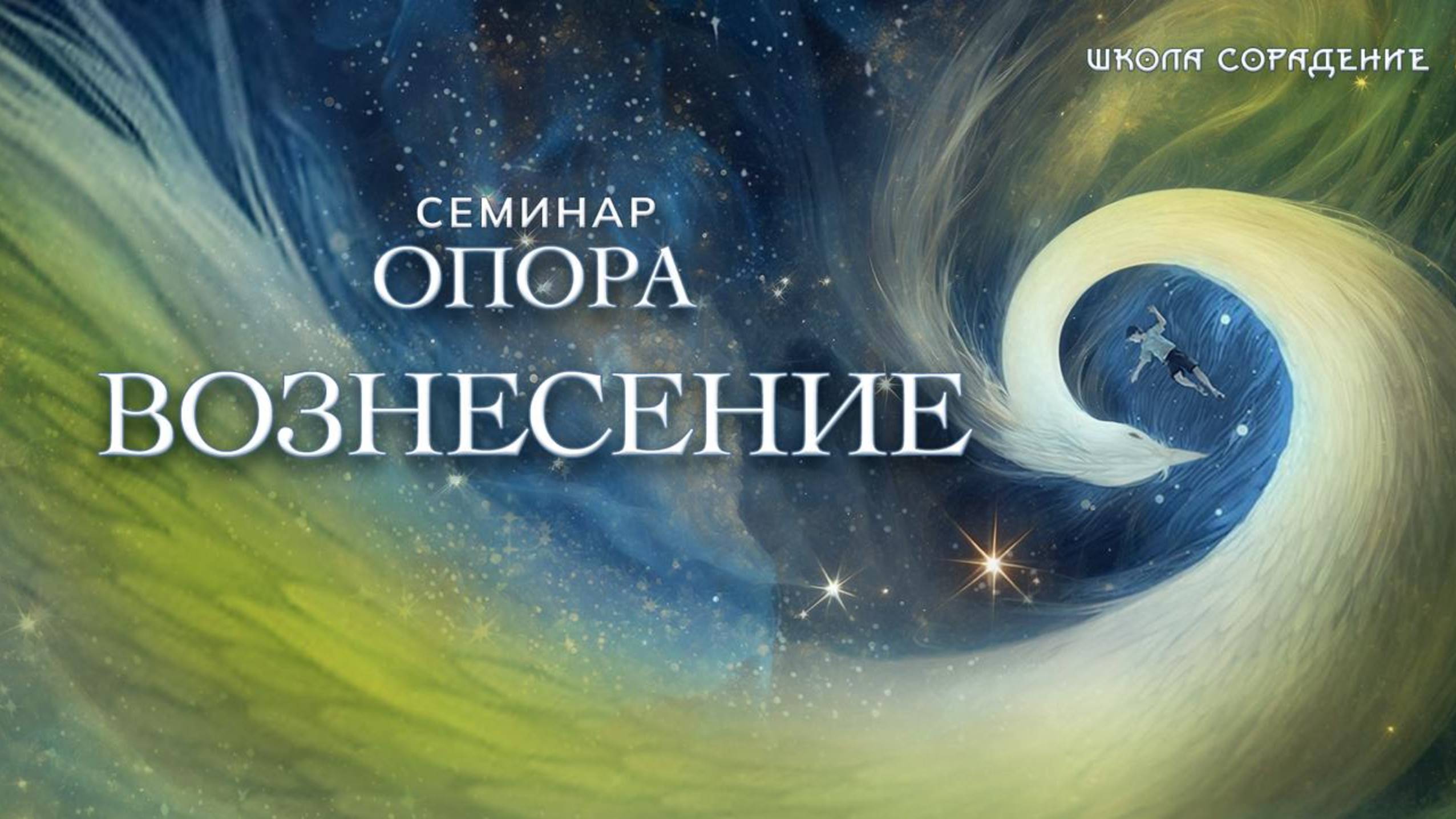 Вознесение #опора #семинар_сорадение #гарат