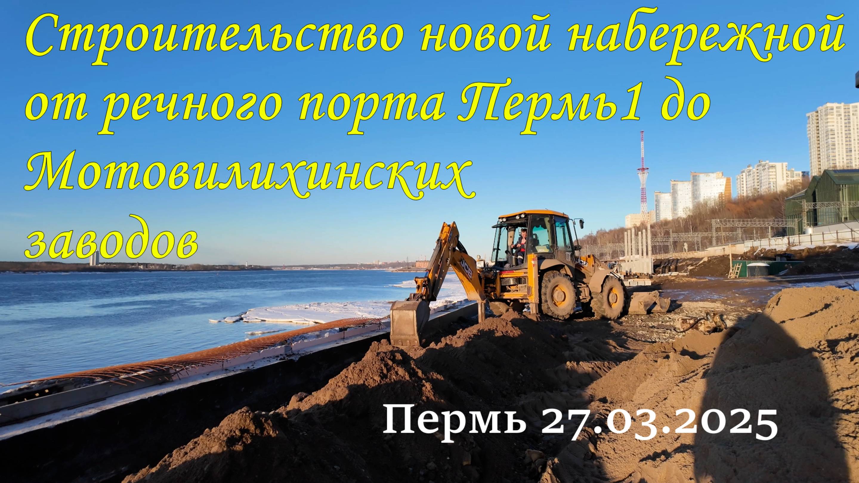 Строительство в Перми новой набережной от речного порта Пермь1 до Мотовилихинских заводов 27.03.2025