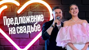 Сделал предложение на свадьбе