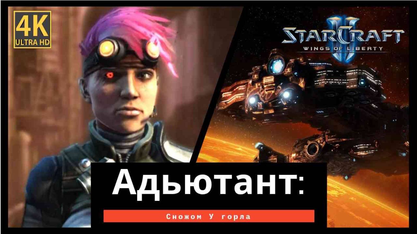 StarCraft 2 Wings of Liberty Адъютант часть 5