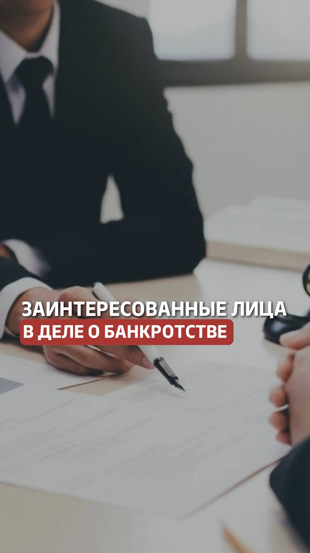 Кто относится к заинтересованным лицам в делах о банкротстве? #долги #банкротство #бфл #бюл смотреть онлайн