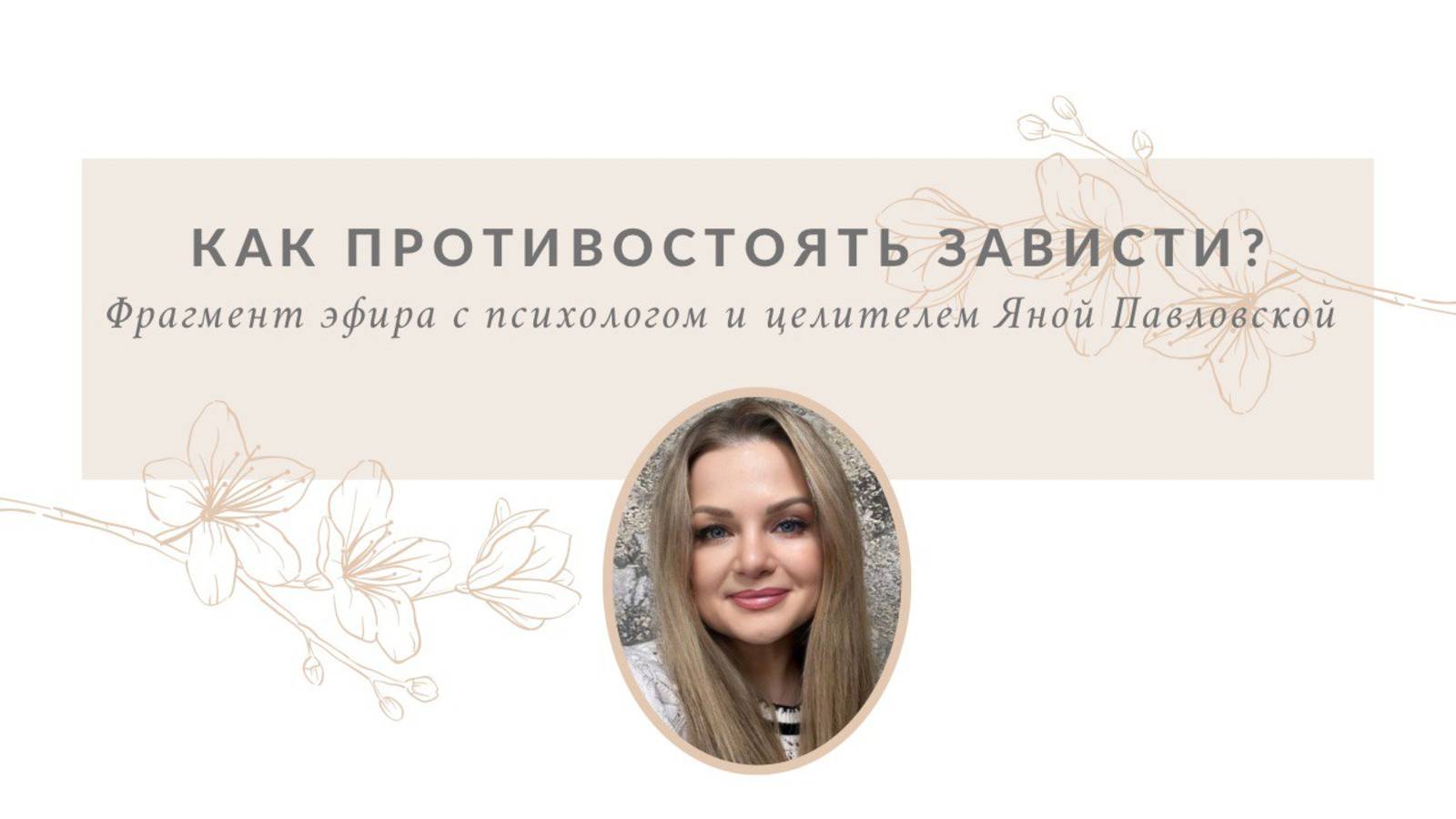 Как противостоять зависти | Яна Павловская
