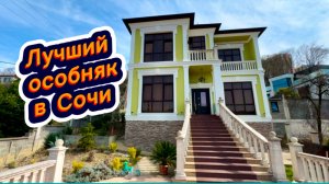 Небольшой дворец в Сочи для королей продаю