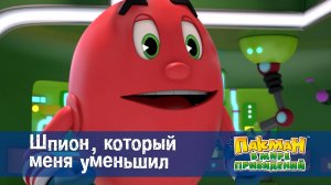 Пакман в мире привидений. 1 сезон, 25 серия. Шпион, который меня уменьшил