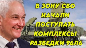 В зону СВО начали поступать комплексы разведки 96Л6