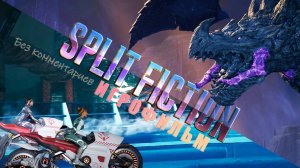 Split Fiction Игрофильм Часть 4 без комментариев