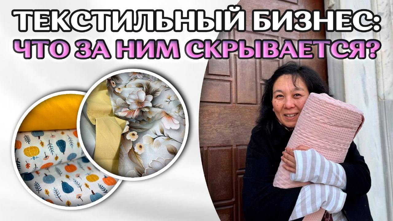 Текстильный бизнес: Что скрывают производители тканей? Реальные трудности и секреты успеха