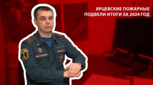 Пионер ТВ - Ярцевские пожарные подвели итоги за 2024 год