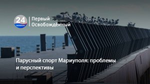 Парусный спорт Мариуполя. проблемы  и перспективы. 28.03.2025