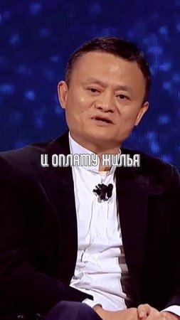 Джек Ма: На что хватает вашей  зарплаты