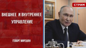 Внешнее и внутреннее управление [Геворг Мирзаян. СТРИМ]