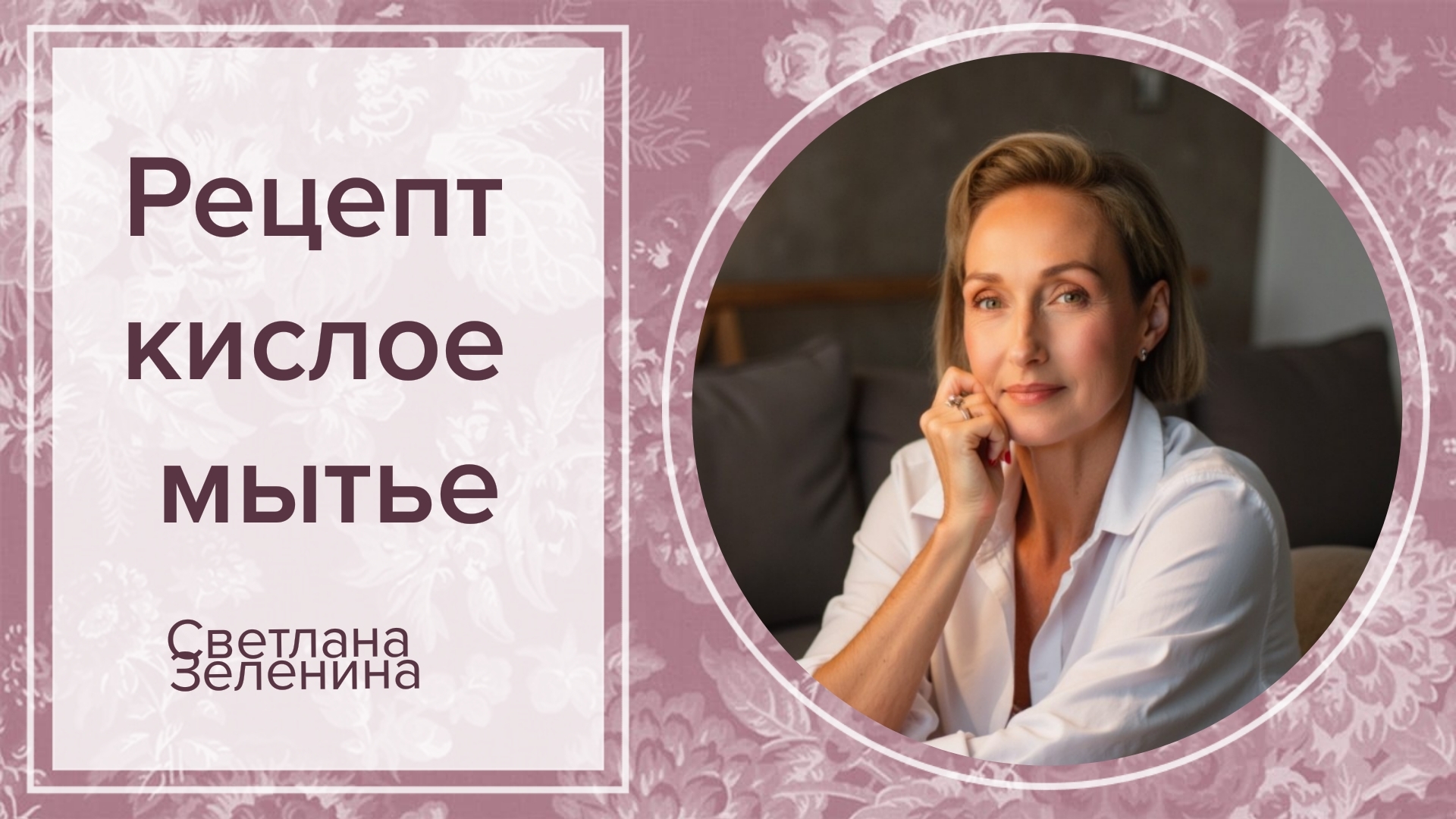 Рецепт кислое мытье.