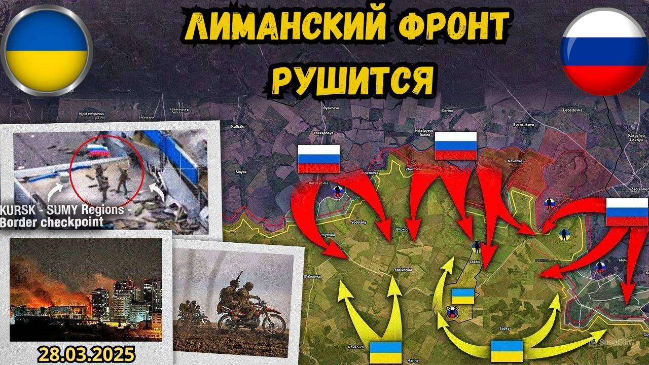 Россия готовит прорыв на севере ⚔️ Лиманский фронт рушится🔥 Военная сводка 28.03.2025