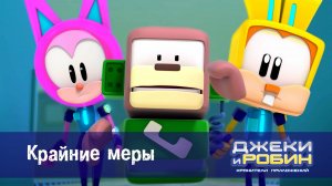 Джеки и Робин. Хранители приложений, 32 серия. Крайние меры