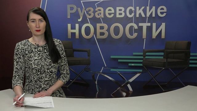 Рузаевские новости. 28 марта 2025