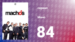 Мачо 84 серия (сериал, 2003)