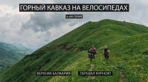 Горный Кавказ на велосипедах. 6-ая серия. Верхняя Балкария, перевал Курноят.