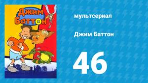 Джим Баттон 46 серия (мультсериал, 1999)