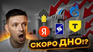Обвал рынка! Стоит ли паниковать или закупаться?