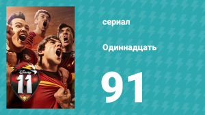 Одиннадцать 2 сезон 11 серия (сериал, 2018)