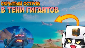 Как Попасть на Остров? | Скрытый Телепорт и Сундуки | Genshin Impact Натлан 5.5
