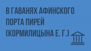В гаванях афинского порта Пирей (Кормилицына Е. Г.). Видеоурок по Всеобщей истории 5 класс