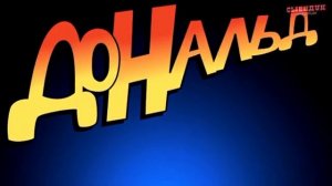 истории Дональда 🤣🤣🤣🤣