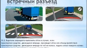 Скорость движения  Обгон, опережение, встречный разъезд