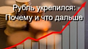 Укрепление рубля -- почему и чего ждать