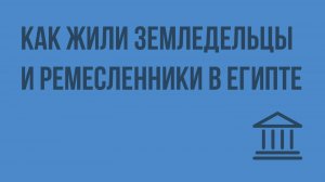 Как жили земледельцы и ремесленники в Египте. Видеоурок по Всеобщей истории 5 класс