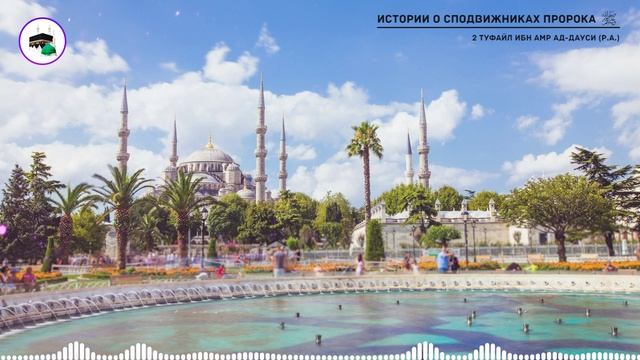#2 Истории о сподвижниках Пророка ﷺ / Туфайл ибн Амр ад-Дауси (р.а.)