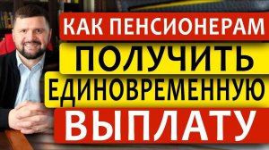 БЕСПЛАТНЫЙ СЕМИНАР КАК ПОЛУЧИТЬ ЕДИНОВРЕМЕННУЮ ВЫПЛАТУ ПЕНСИОНЕРАМ РОЖДЕННЫМ ДО 1966 года