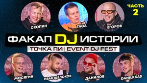 ФАКАП DJ ИСТОРИИ 2 ЧАСТЬ | ТОЧКА ПИ