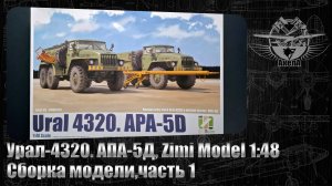 Урал-4320. АПА-5Д, Zimi Model 1/48, сборка модели, часть 1