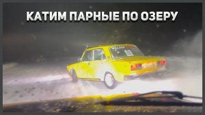 Катим парные по озеру!