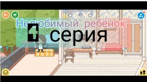 4 серия сериала нелюбимый ребёнок / колаб с Ari toca💗