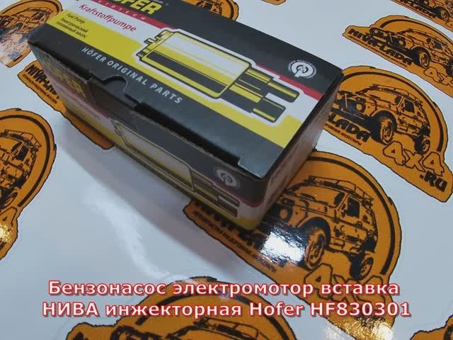 Бензонасос НИВА Инжектор электромотор HOFER