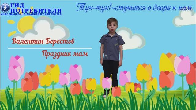 Валентин Берестов_Праздник мам - Иванов Артем