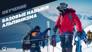 Освоение базовых навыков альпинизма - восхождения с командой XGuide