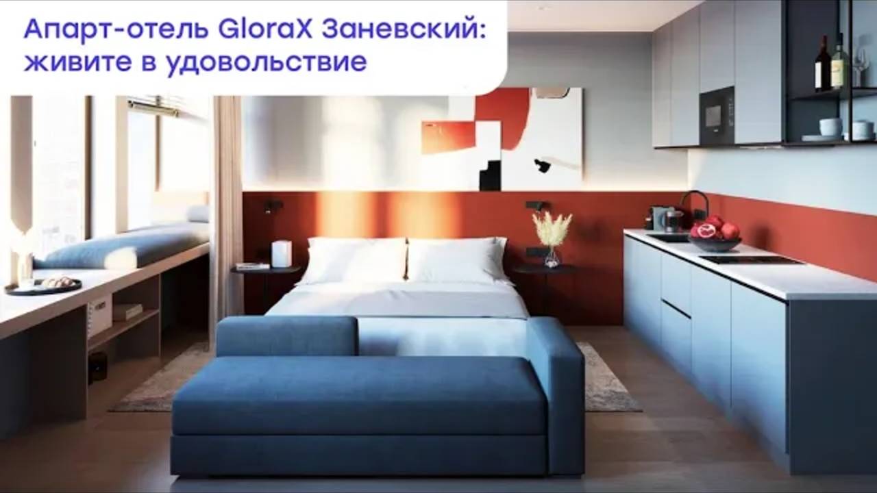 Апарт-отель GloraX Заневский — для жизни