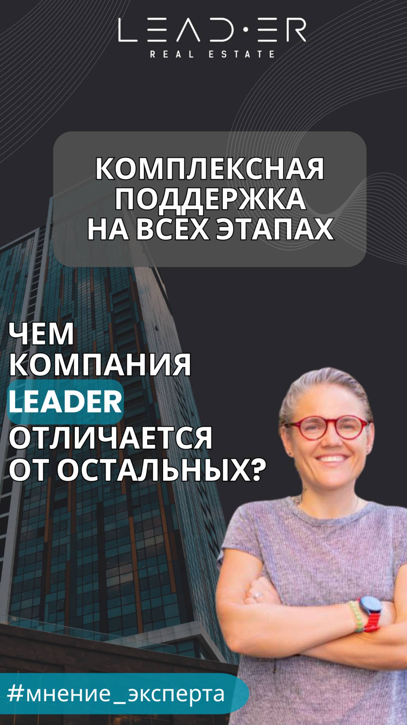 Leader – больше, чем брокер: Комплексная поддержка на всех этапах