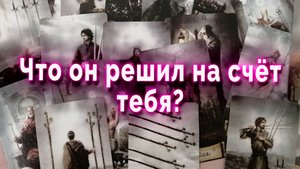 В эту минуту! Что он решил на счет тебя? Таро Расклад Гадание